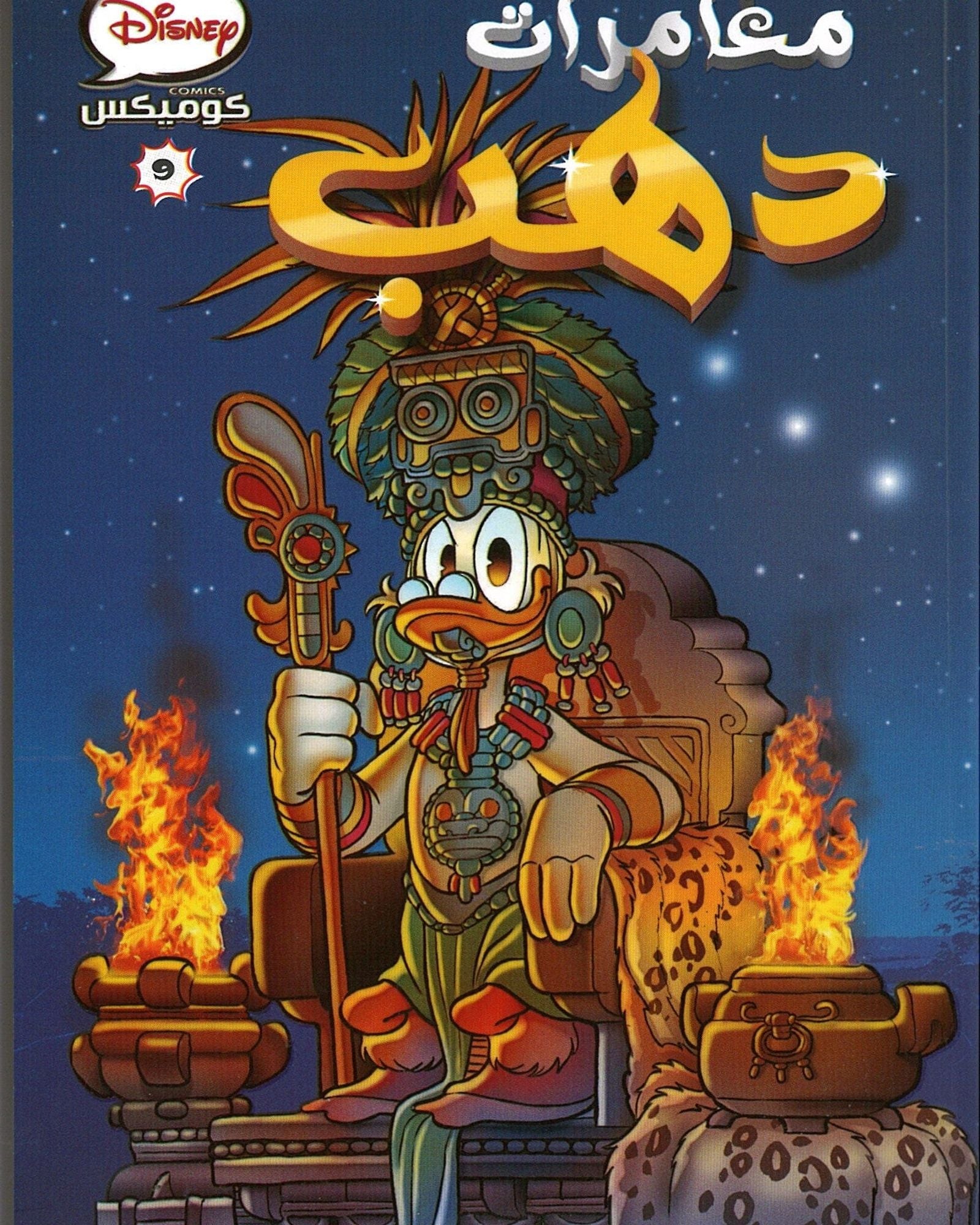 مغامرات دهب- العربية