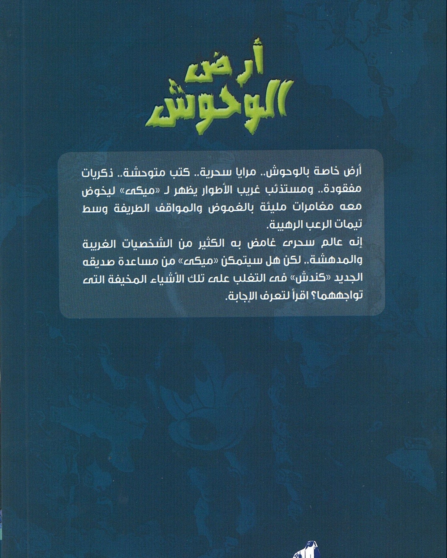 أرض الوحوش 1- عربي