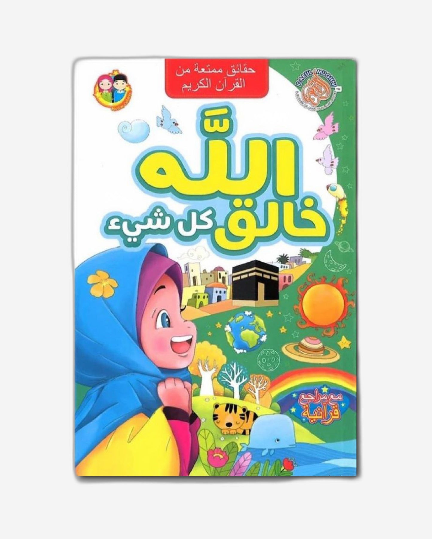 الله الخالق - العربية