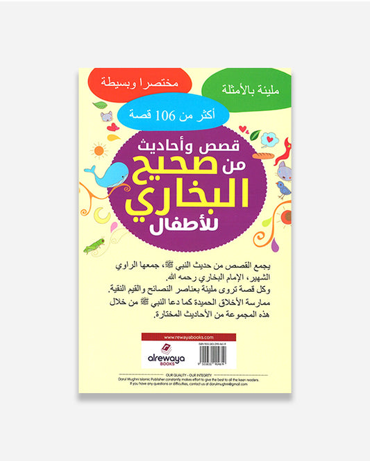 قصص من صحيح البخاري