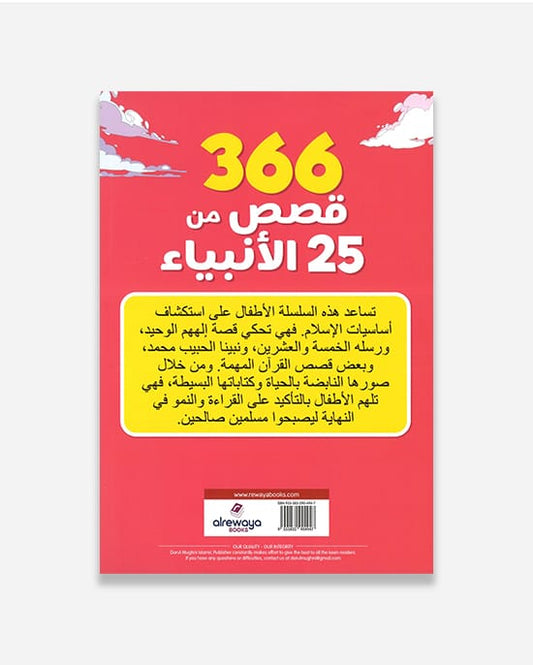 366 قصة من 25 نبيًا : (عربي)