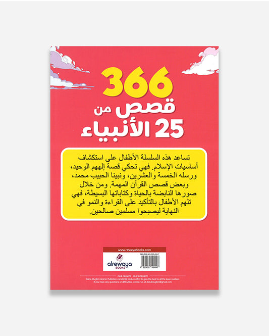 366 Stories from 25 Prophets : (Arabic)