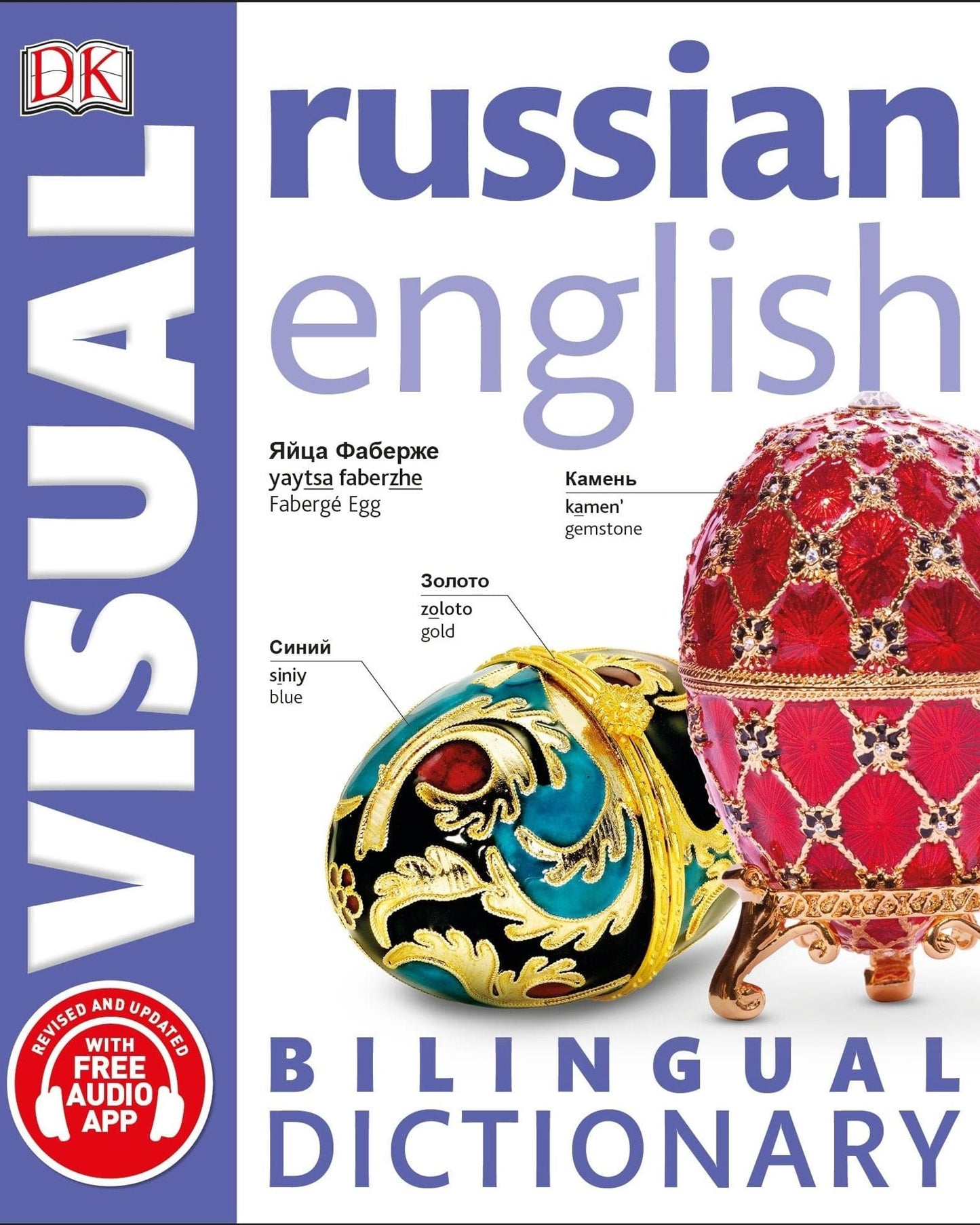 القاموس البصري ثنائي اللغة الروسي-الإنجليزي