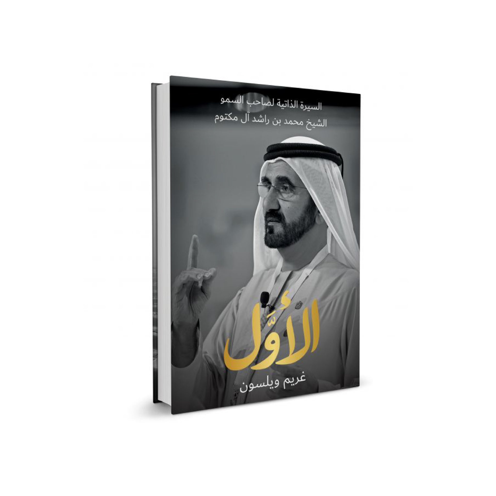 To Be the First: The Authorised Biography of His Highness Sheikh Mohammed bin Rashid Al Maktoum - Arabic