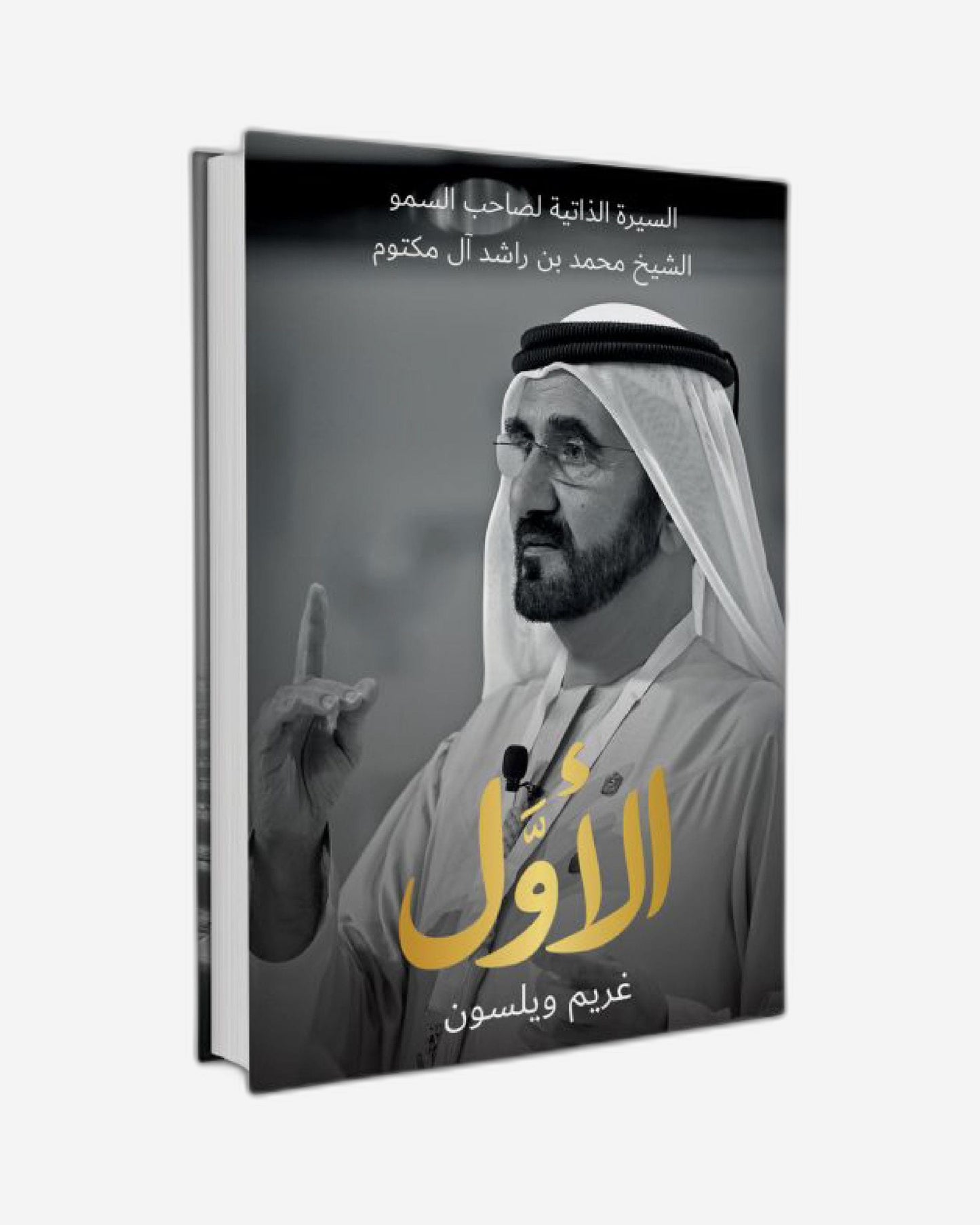 أن تكون الأول: السيرة الذاتية المعتمدة لصاحب السمو الشيخ محمد بن راشد آل مكتوم - العربية