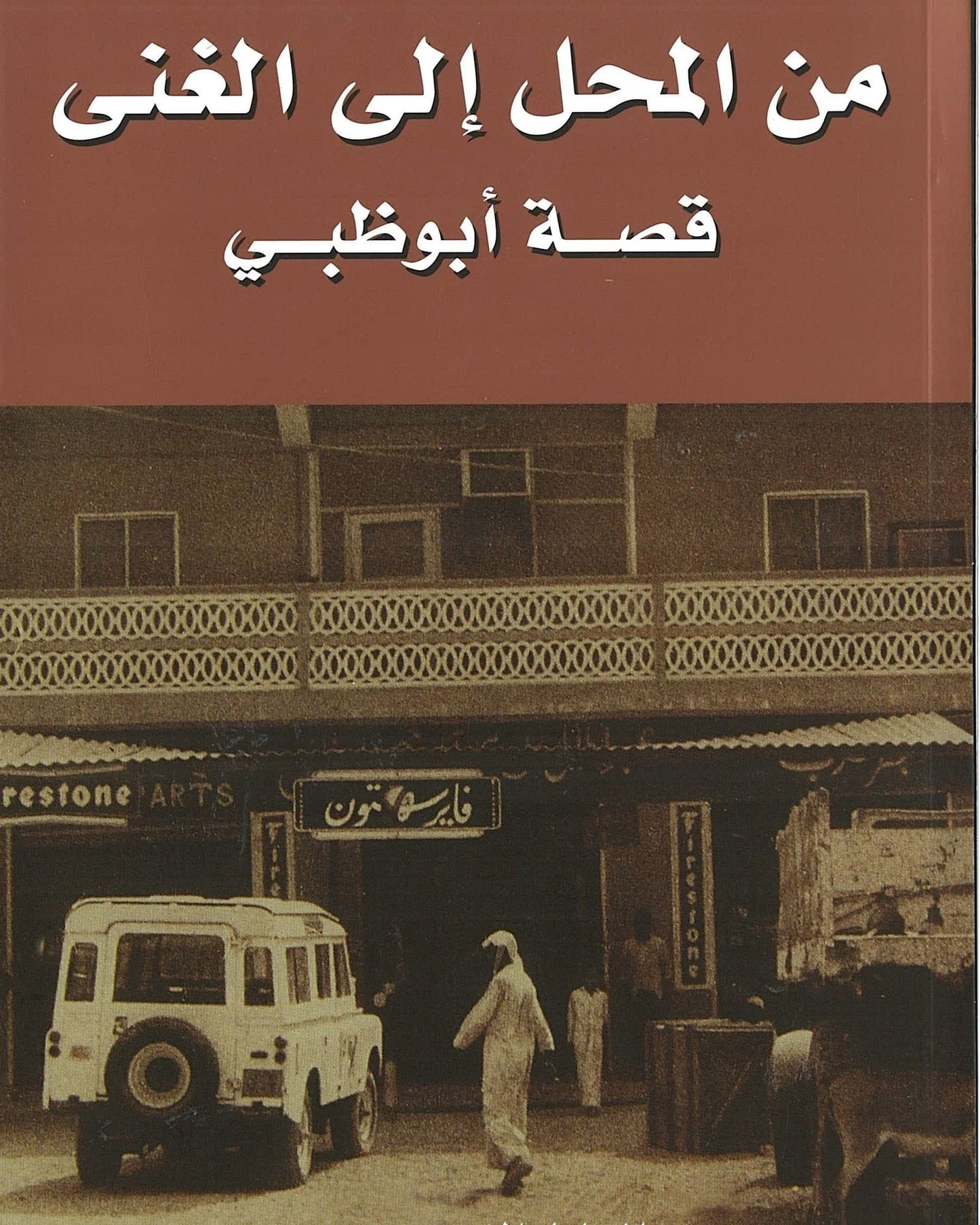 من الفقر إلى الثراء: قصة أبوظبي - محمد عبد الجبار الفهيم