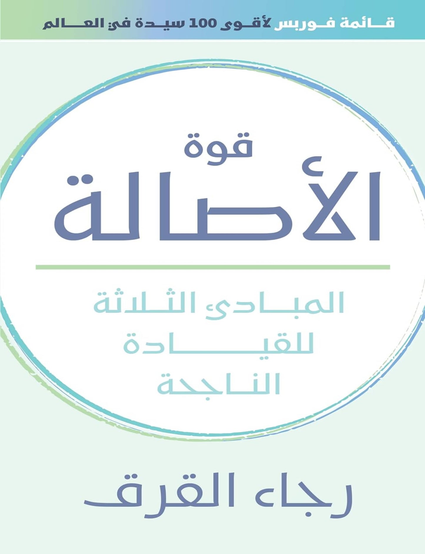 قوة الأصالة: ثلاثة مبادئ لنجاح القيادة