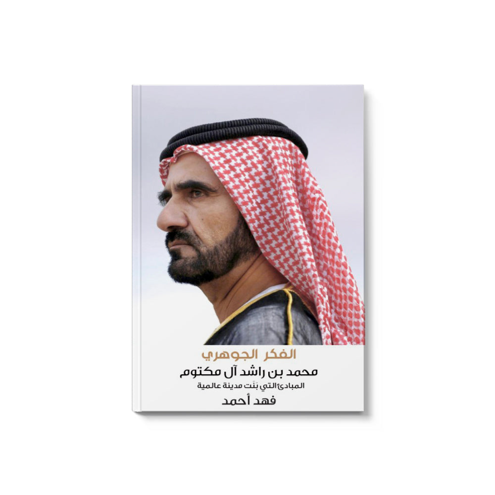 The Essential Mindset - Mohammed Bin Rashid Al Maktoum: The Principles That Built A Global City - AR