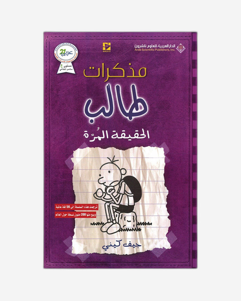 مذكرات طفل جبان: الحقيقة القبيحة