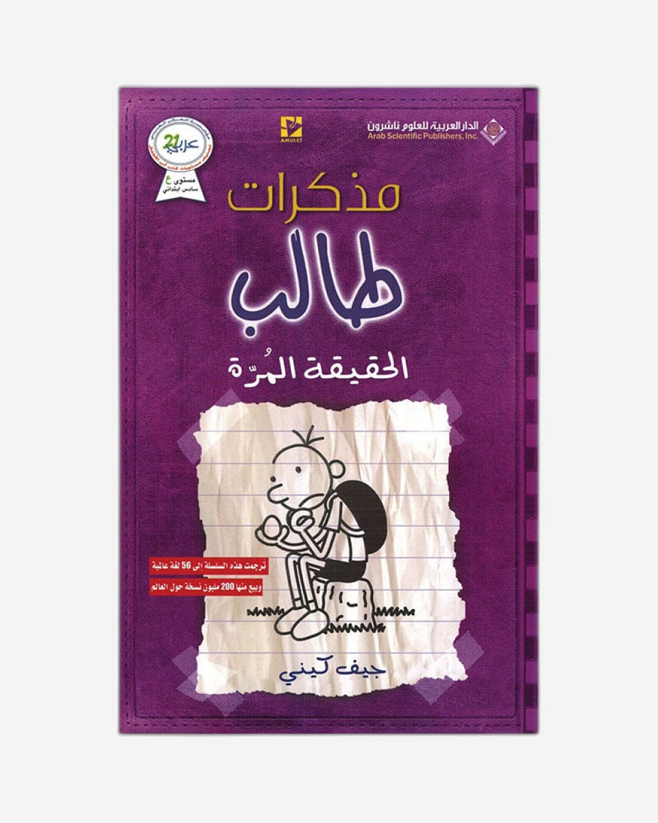 مذكرات طفل جبان: الحقيقة القبيحة