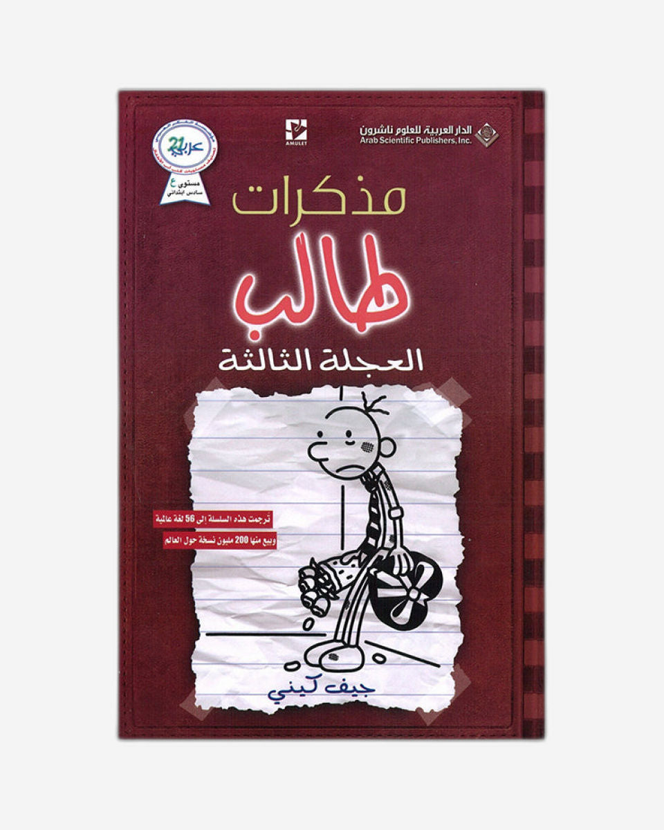 مذكرات طفل ضعيف: العجلة الثالثة