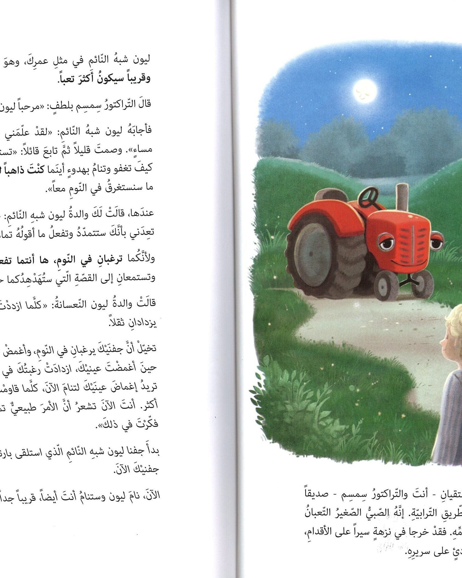 الجرار الذي يريد النوم