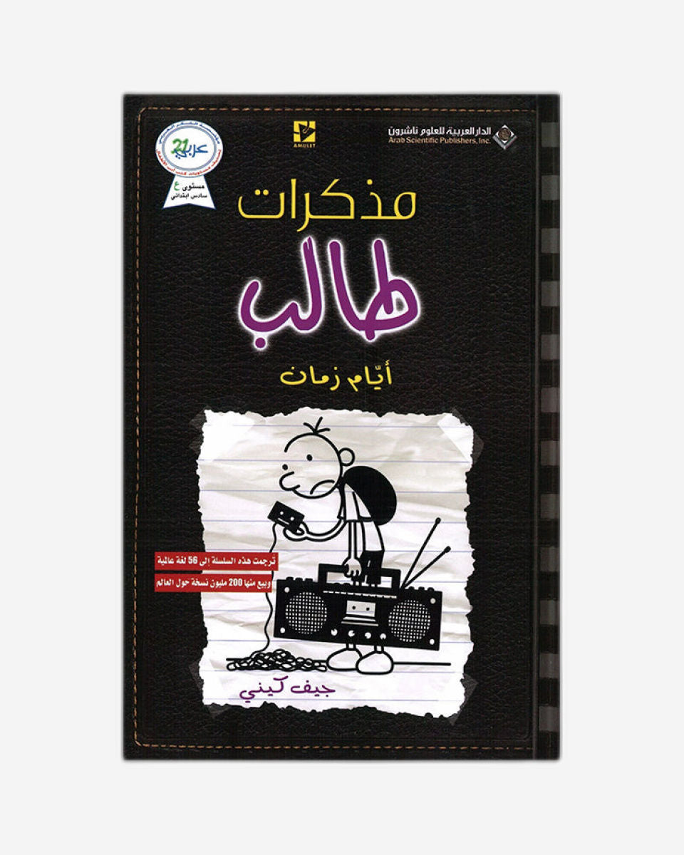 مذكرات طفل ضعيف: المدرسة القديمة