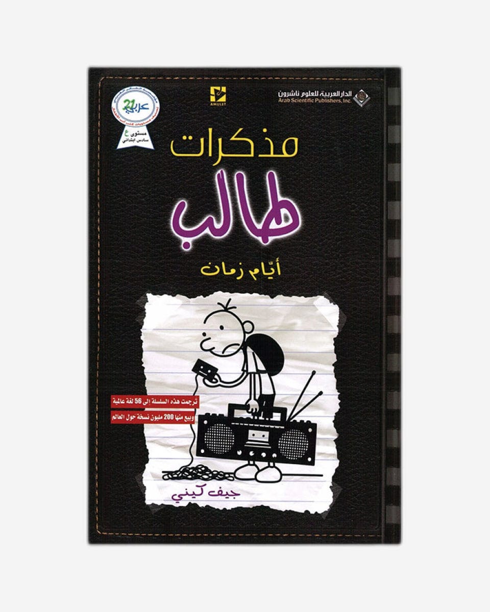 مذكرات طفل ضعيف: المدرسة القديمة