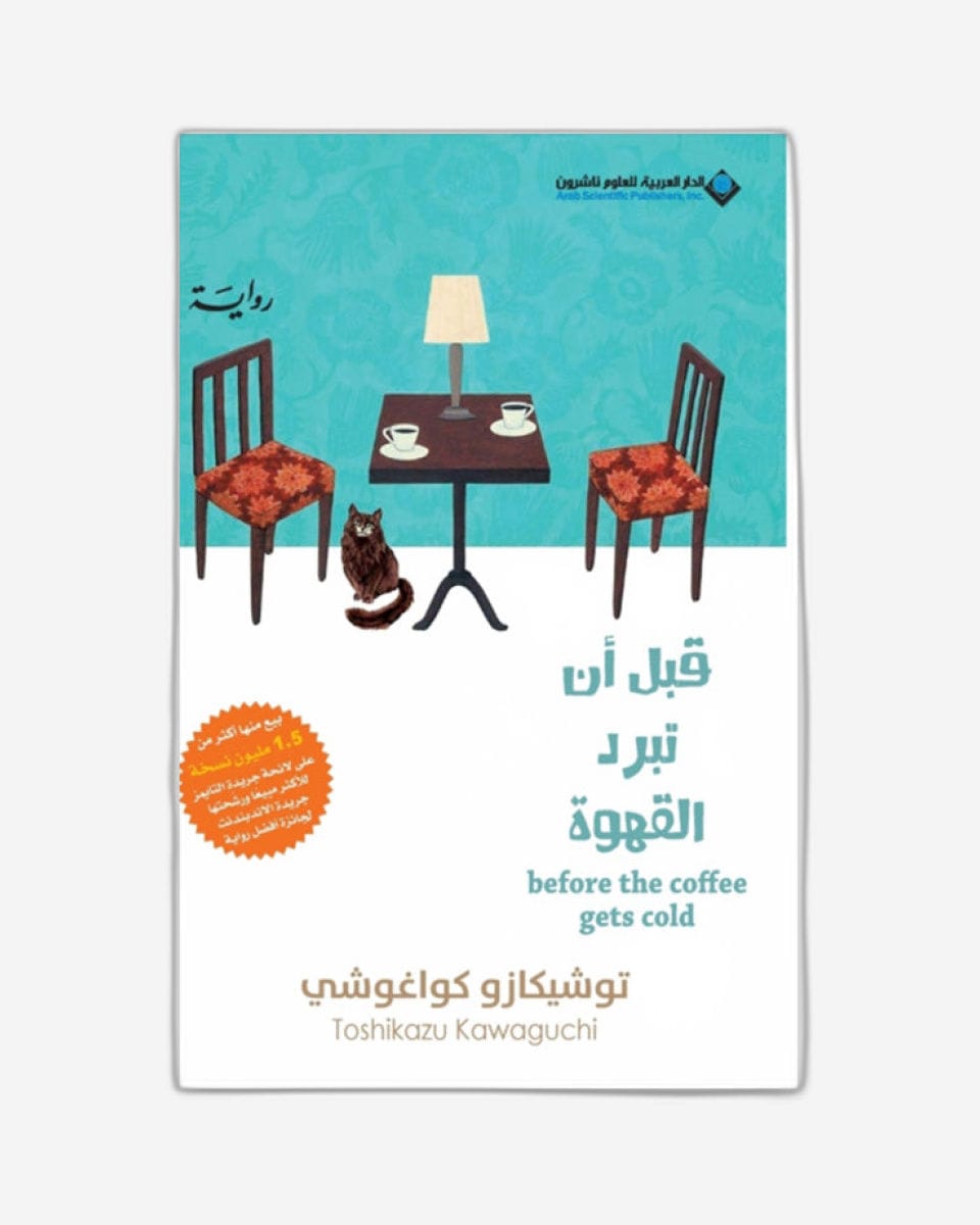 قبل أن يبرد القهوة