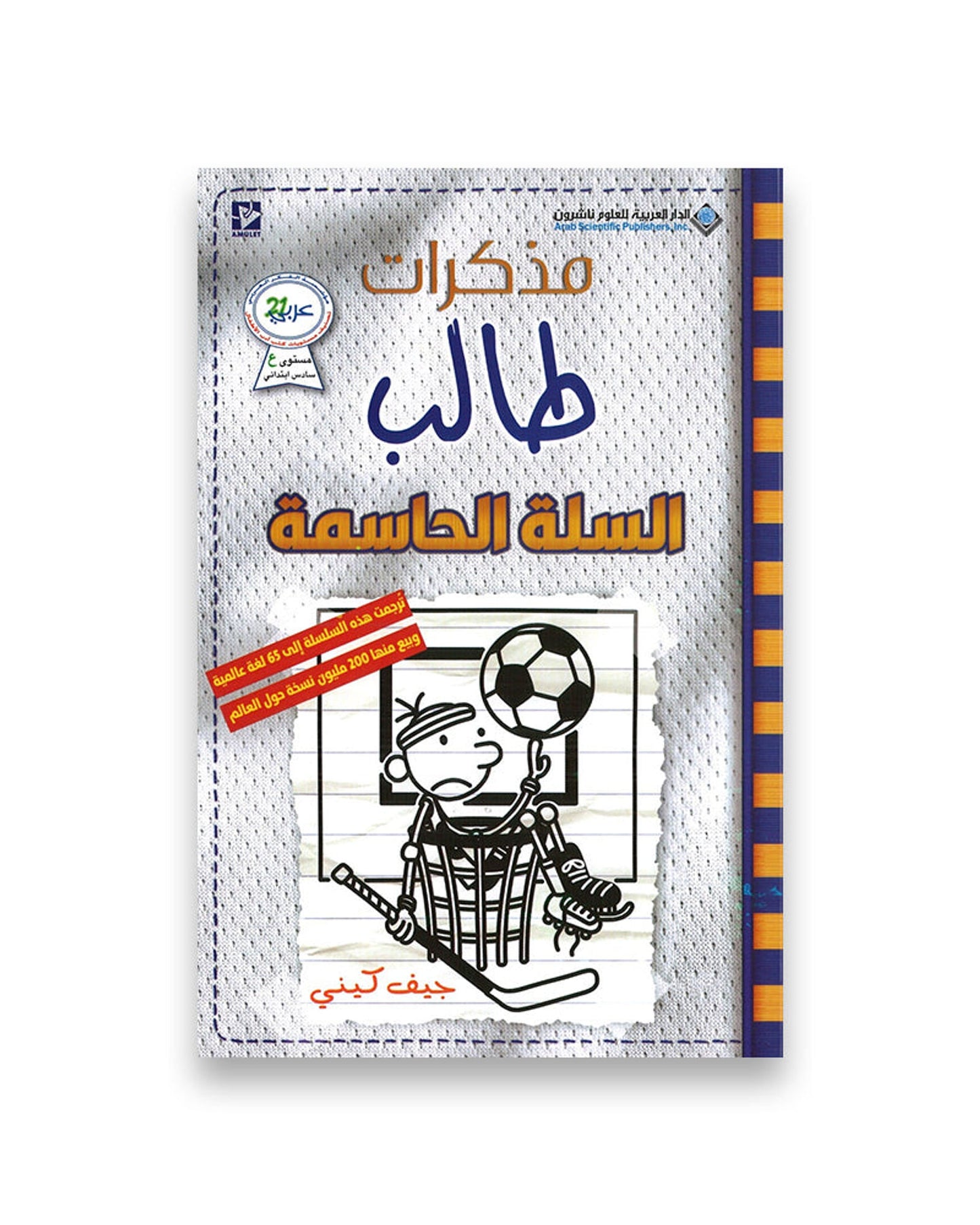 مذكرات طفل ضعيف: الرجل الكبير