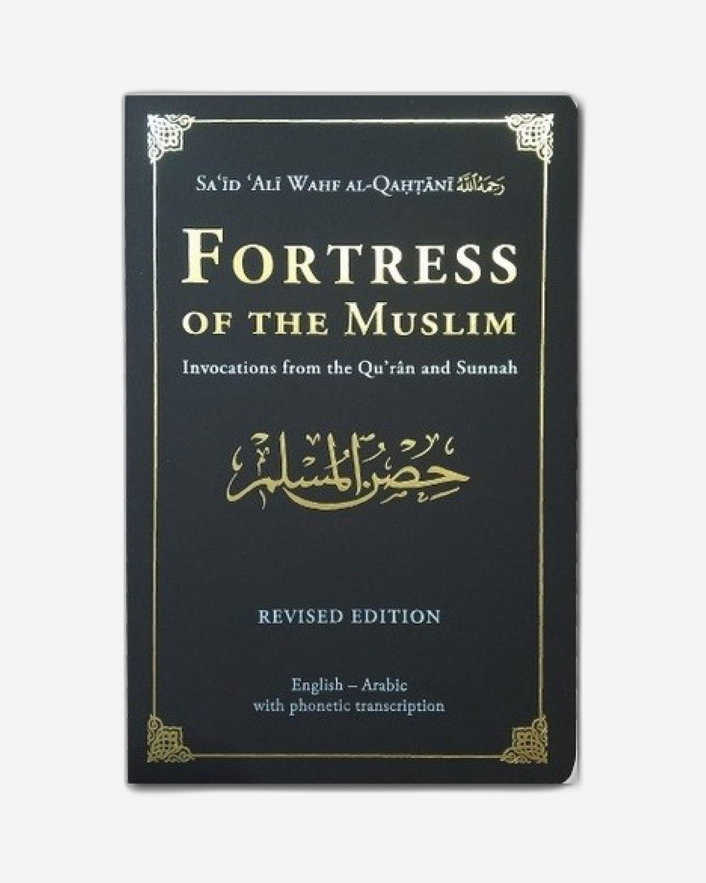 حصن المسلم (الكبير)