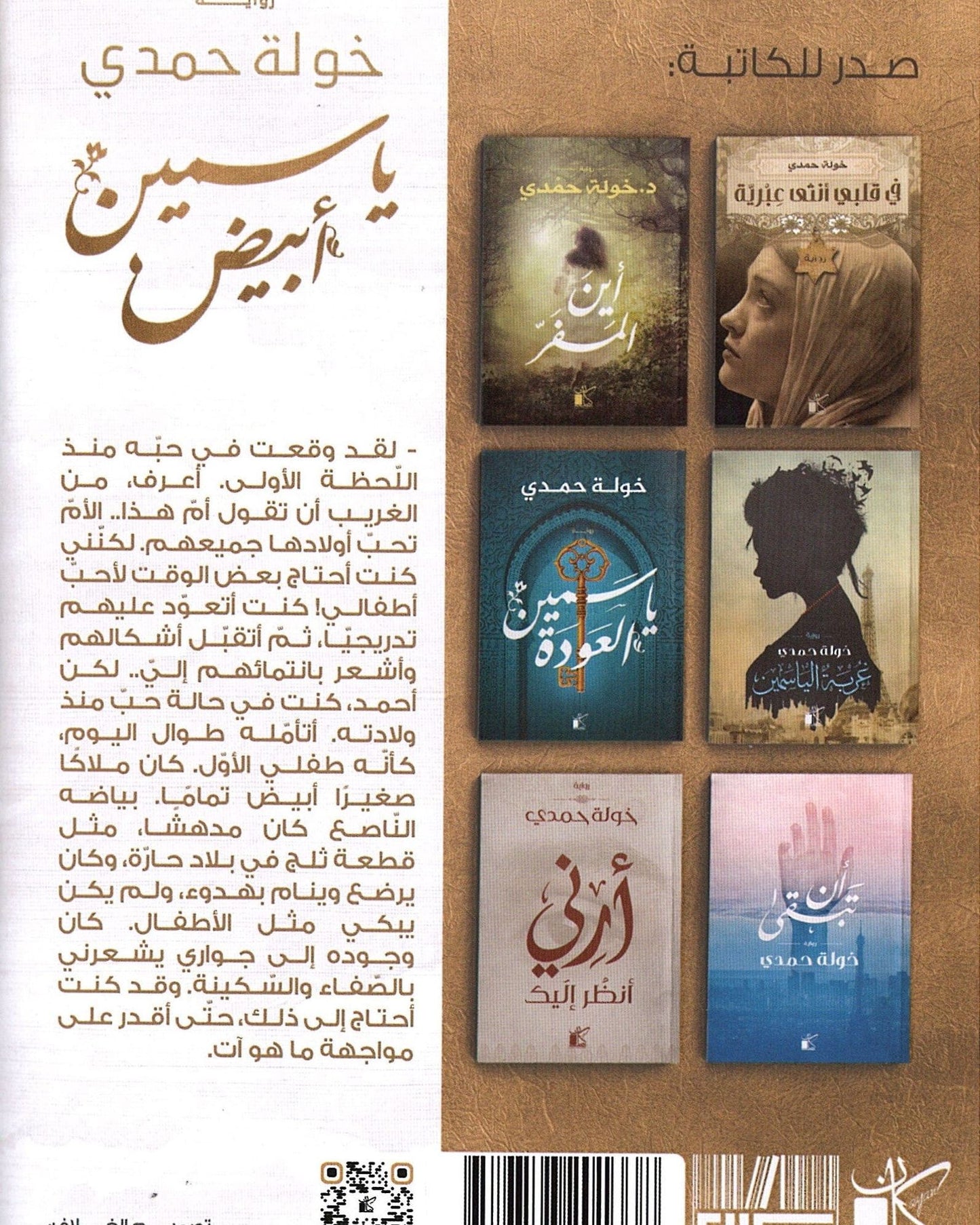 الياسمين الأبيض - عربي
