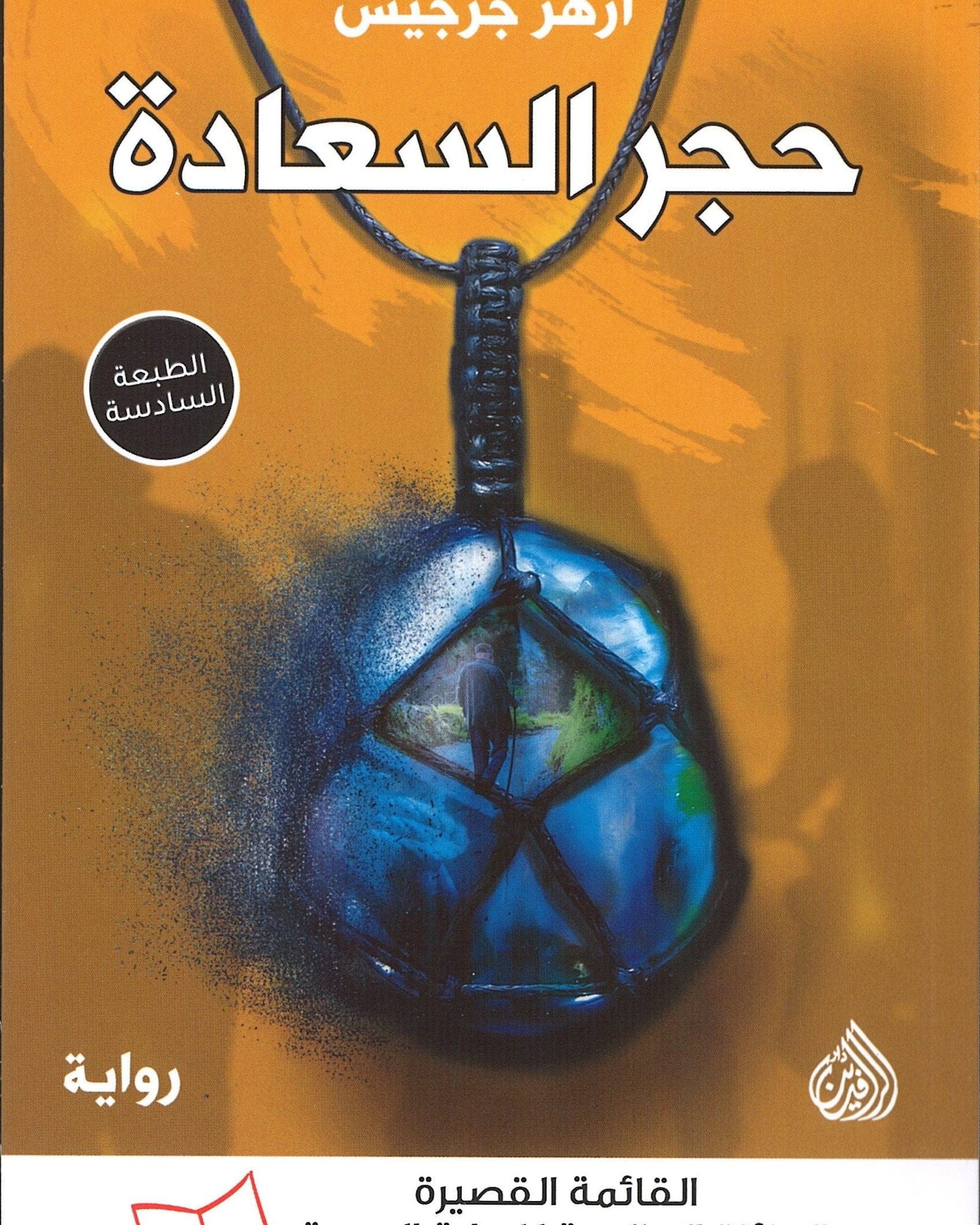 حجر السعادة - عربي