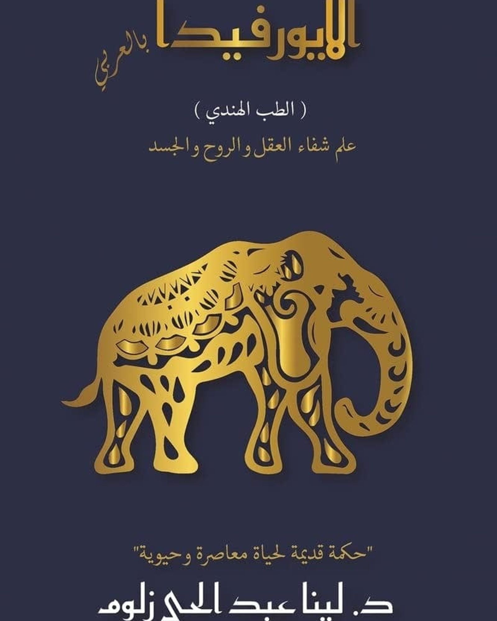 الأيورفيدا باللغة العربية (الطب الهندي)