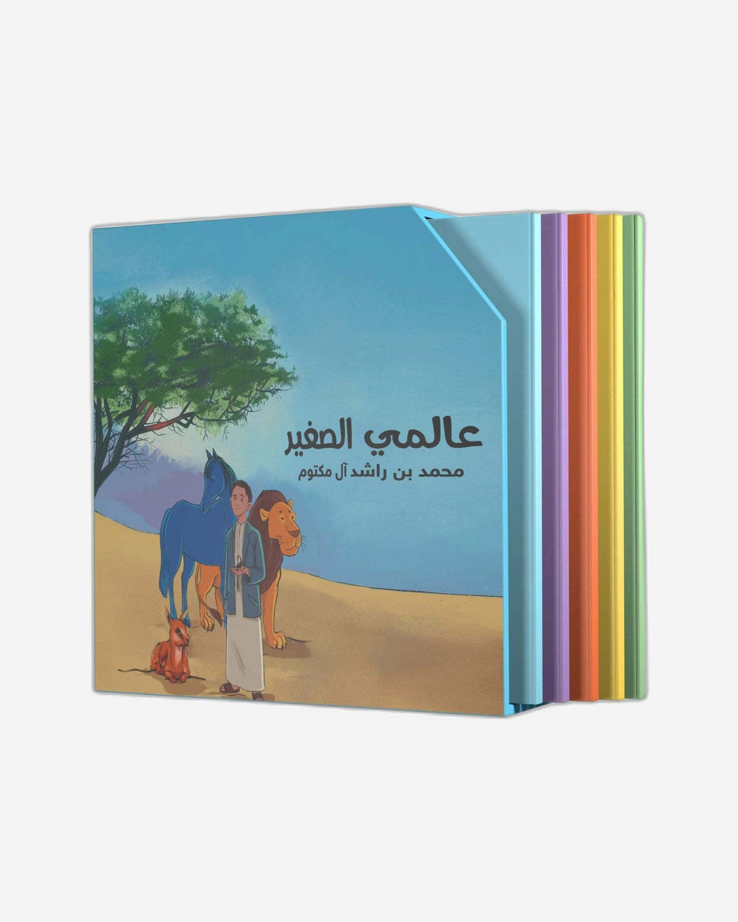 عالمي الصغير (سلسلة عالمي الصغير باللغة العربية) - الشيخ محمد بن راشد آل مكتوم