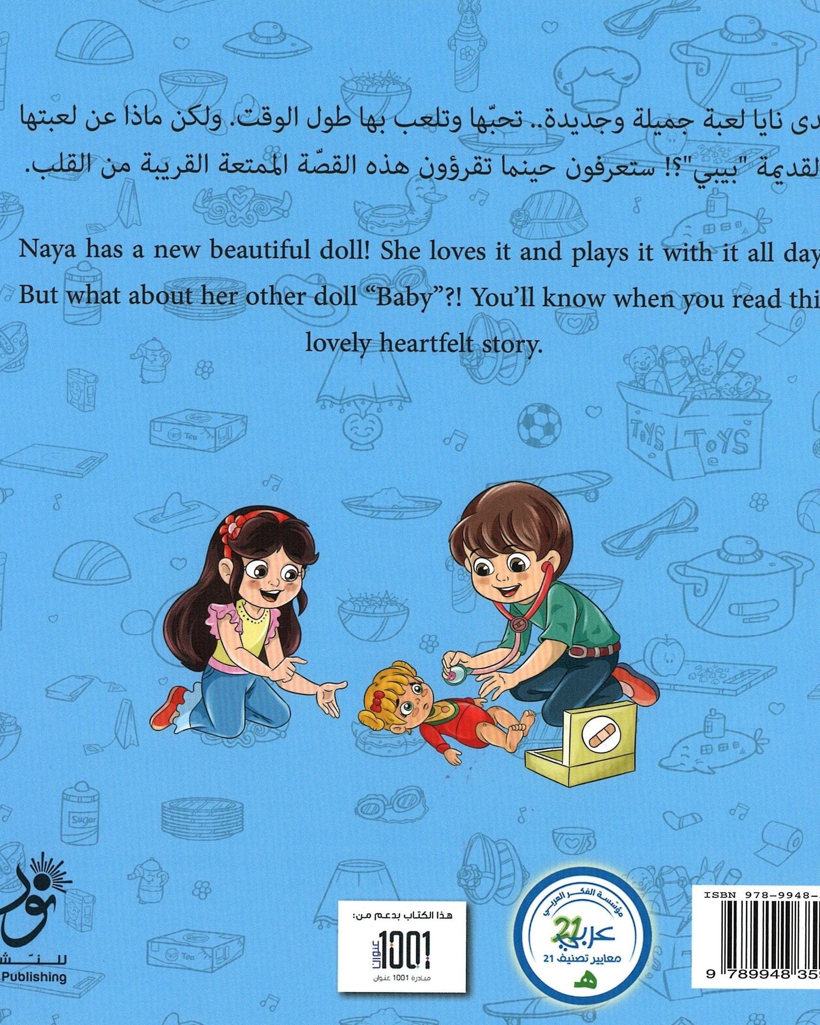 دمية نايا المريضة