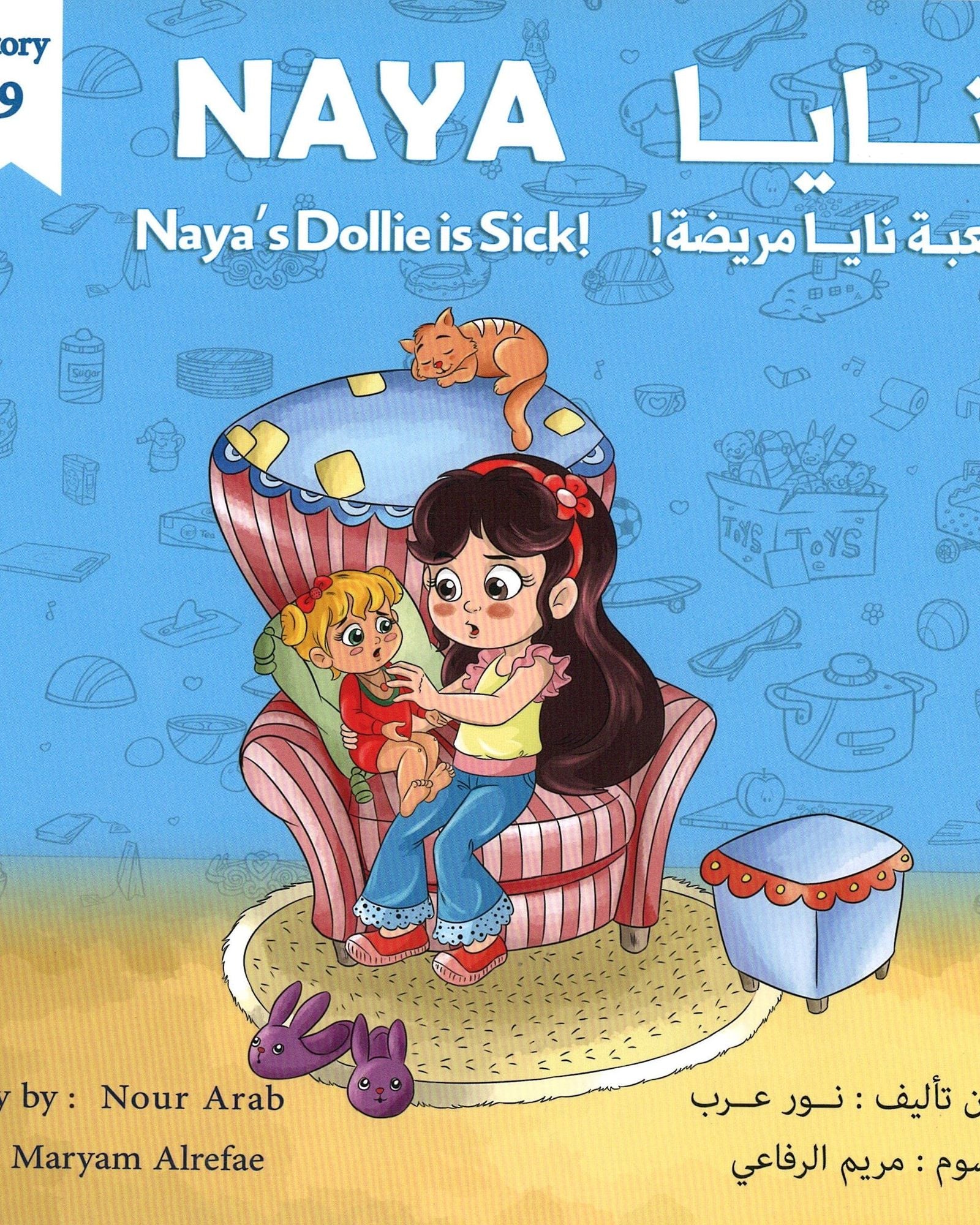 دمية نايا المريضة