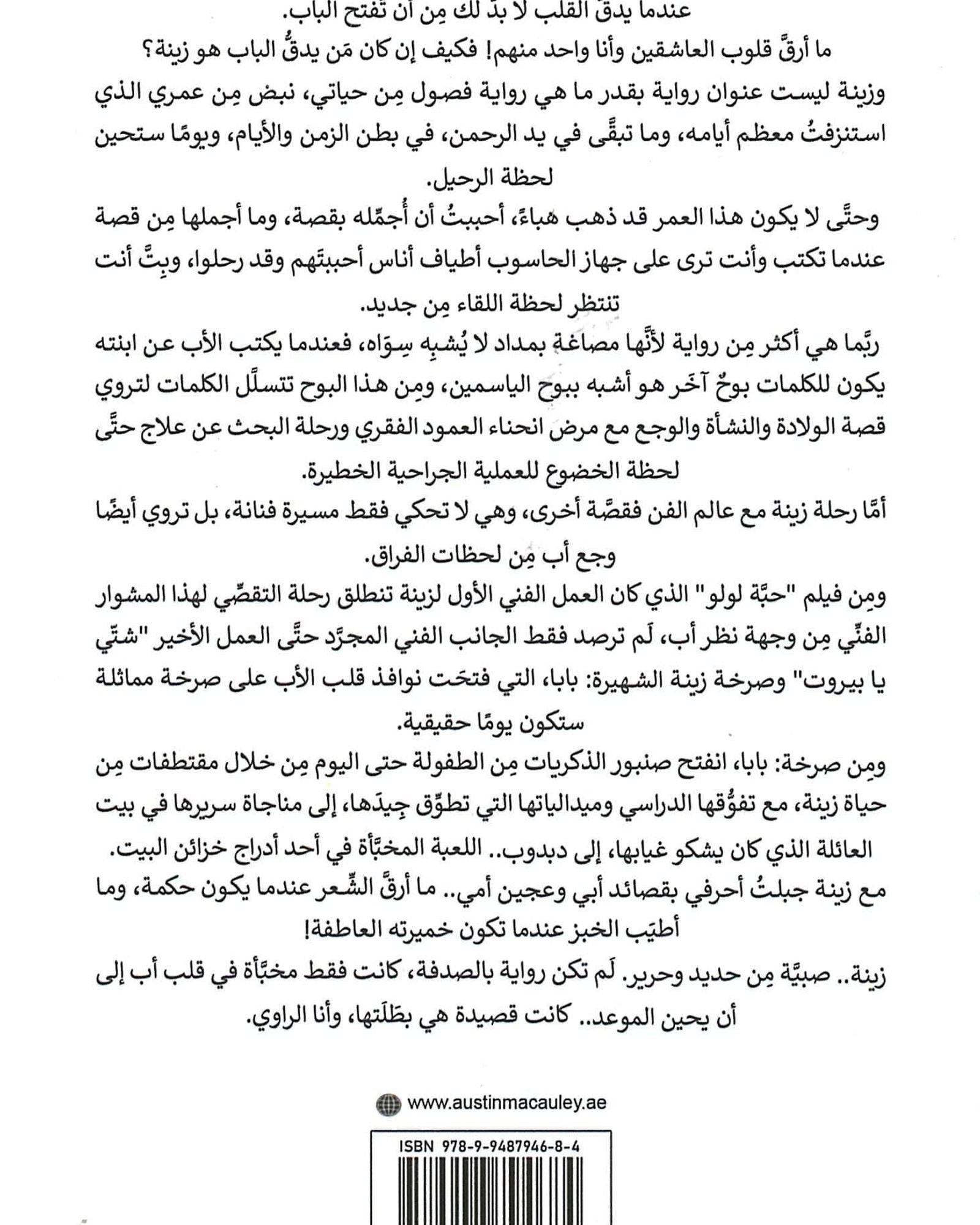 زينة... فتاة من حديد وحرير