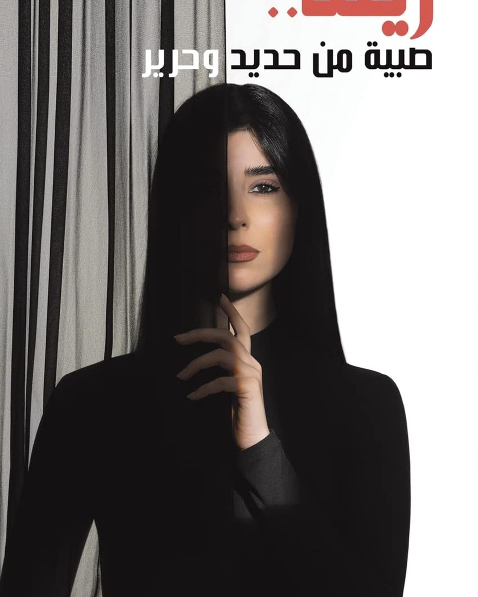 زينة... فتاة من حديد وحرير