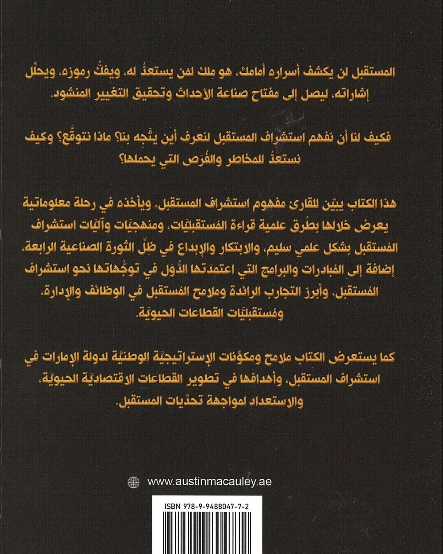 استشراف المستقبل أساس الجاهزية والاستباقية في دولة الإمارات