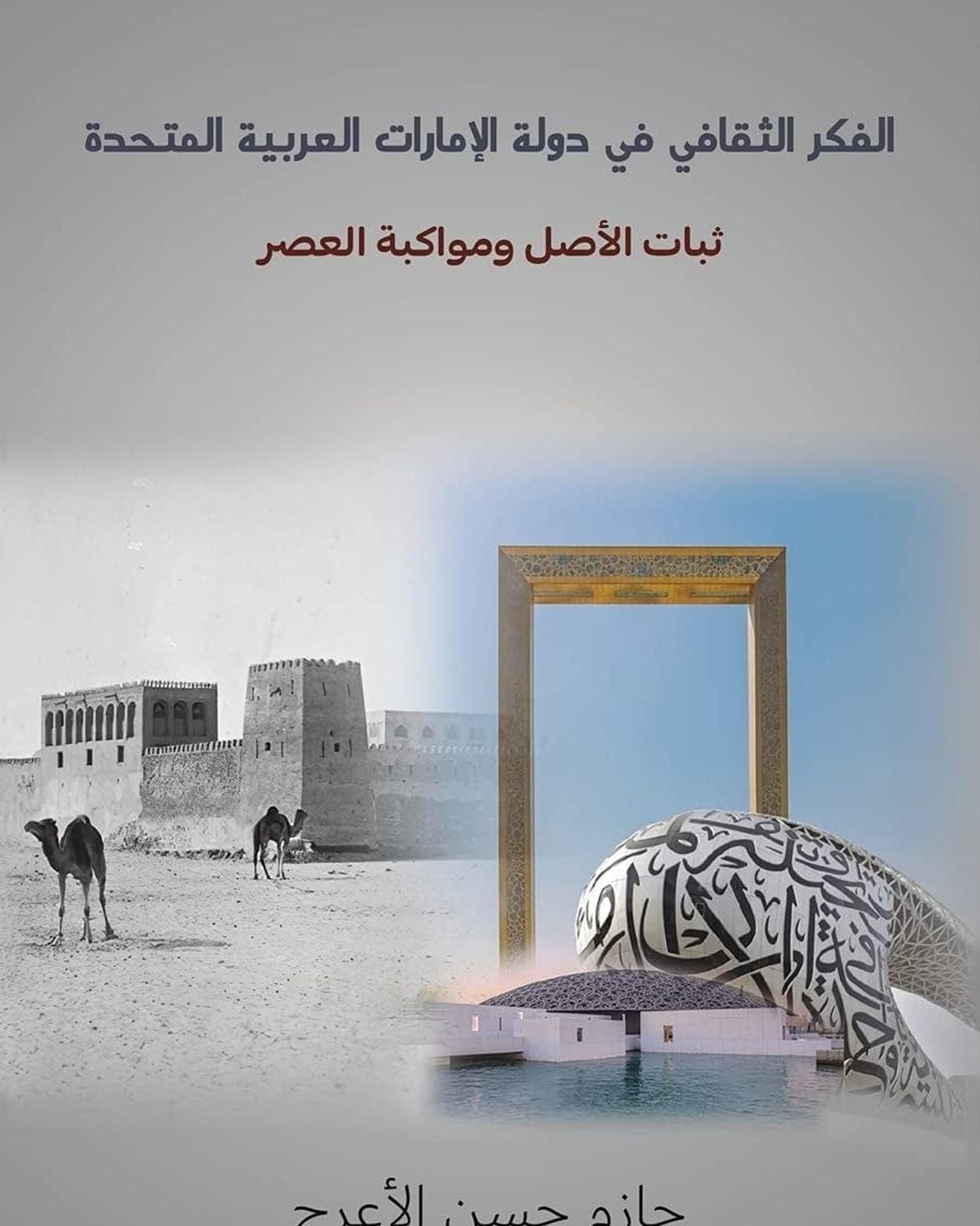 الفكر الثقافي في دولة الإمارات العربية المتحدة