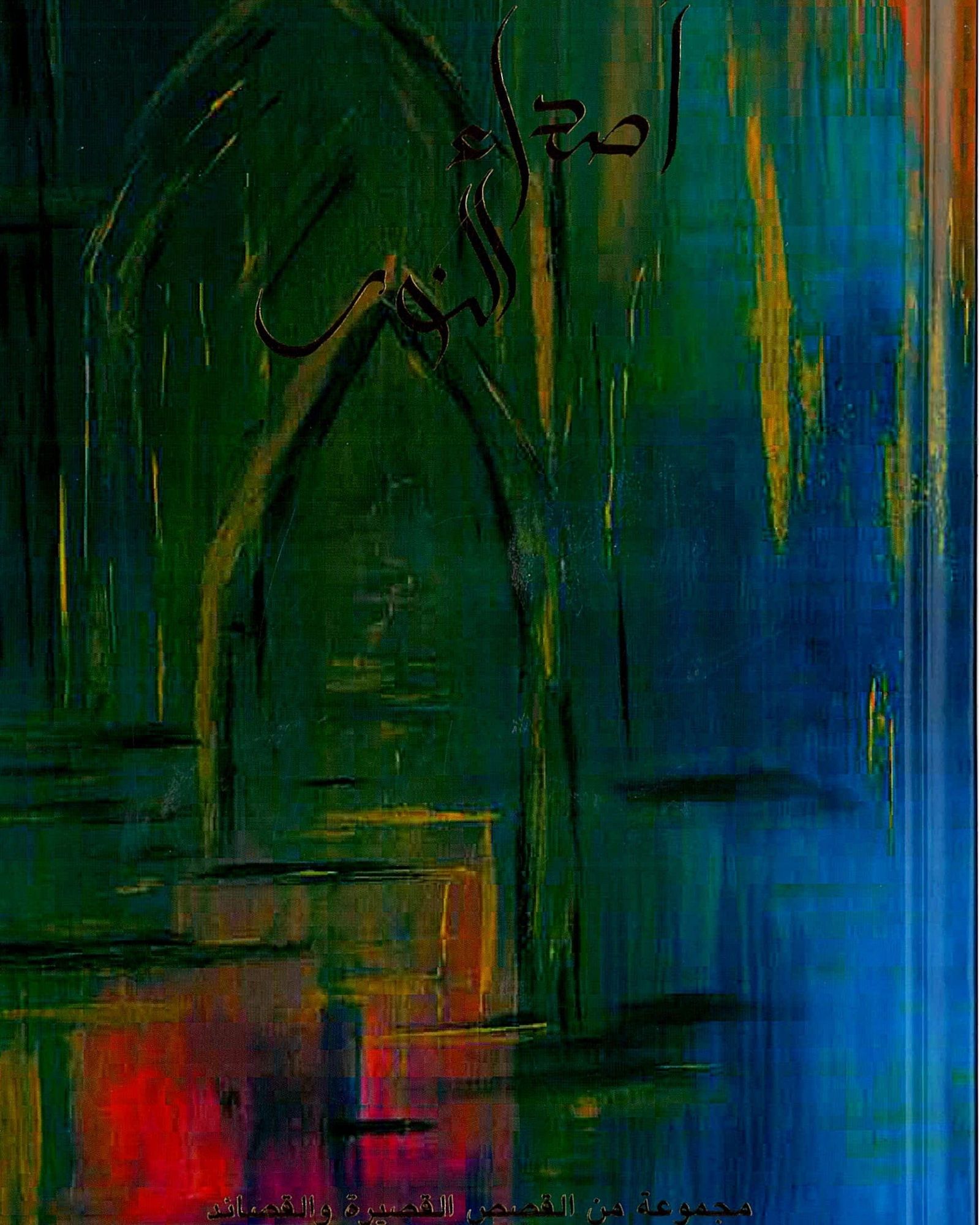 أصداء النور العربية