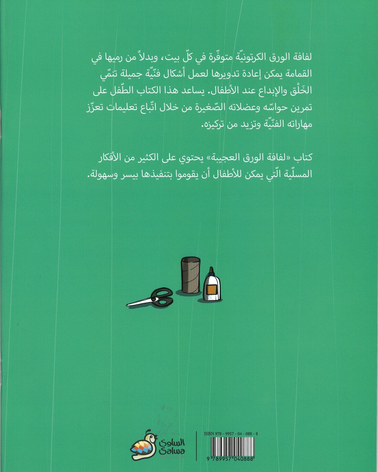 لفافة الورق العجيبة