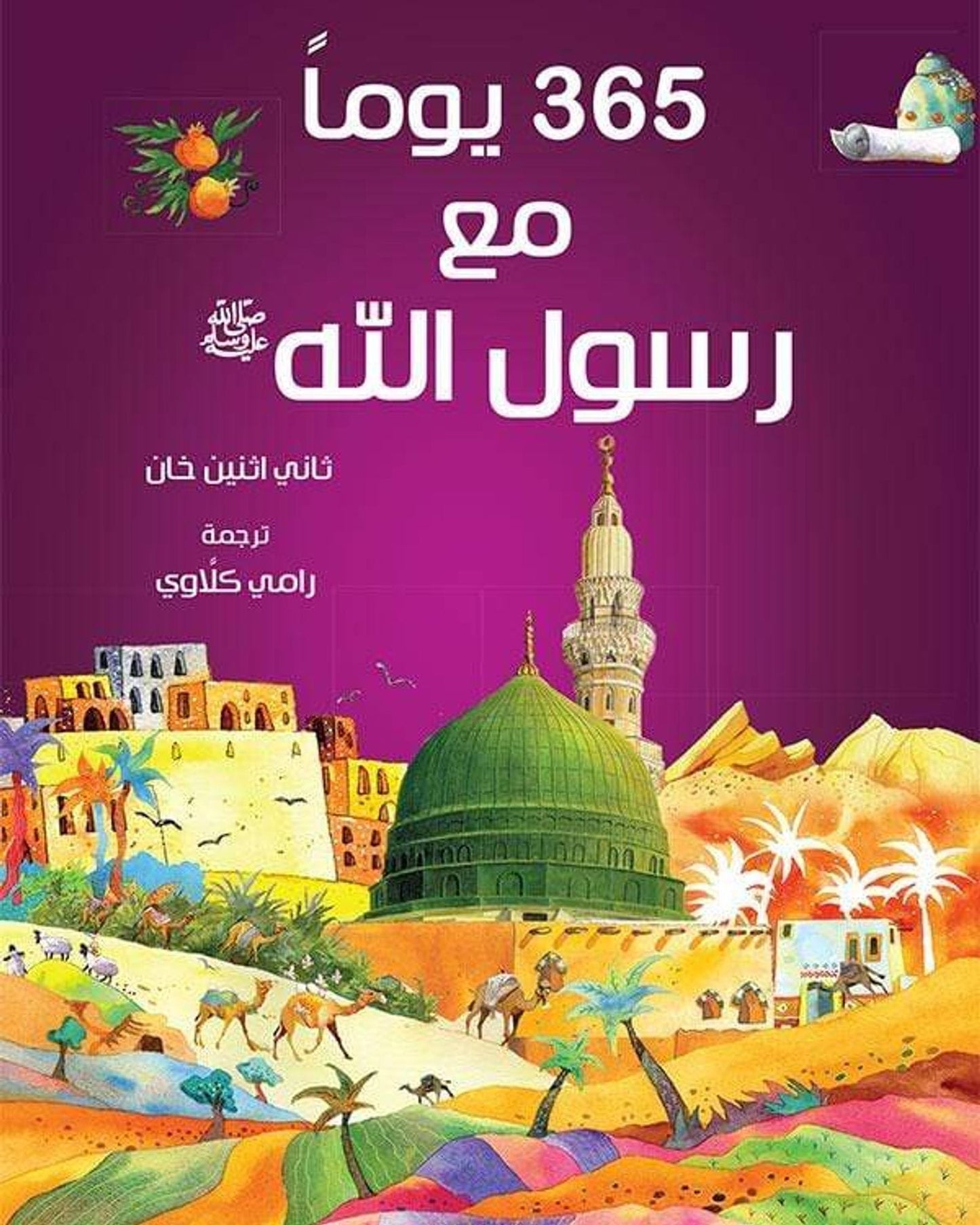 كتب 365 يوم مع رسول الله - كتب إسلامية