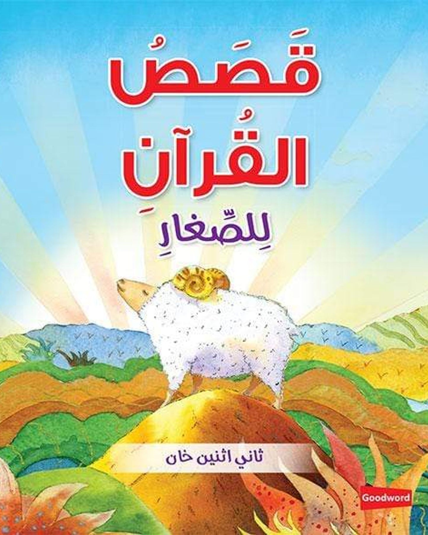كتب كاس القرآن الكريم للسير-كتب إسلامية