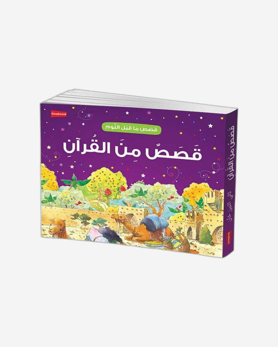 كتب قصص من القرآن الكريم - كتب إسلامية
