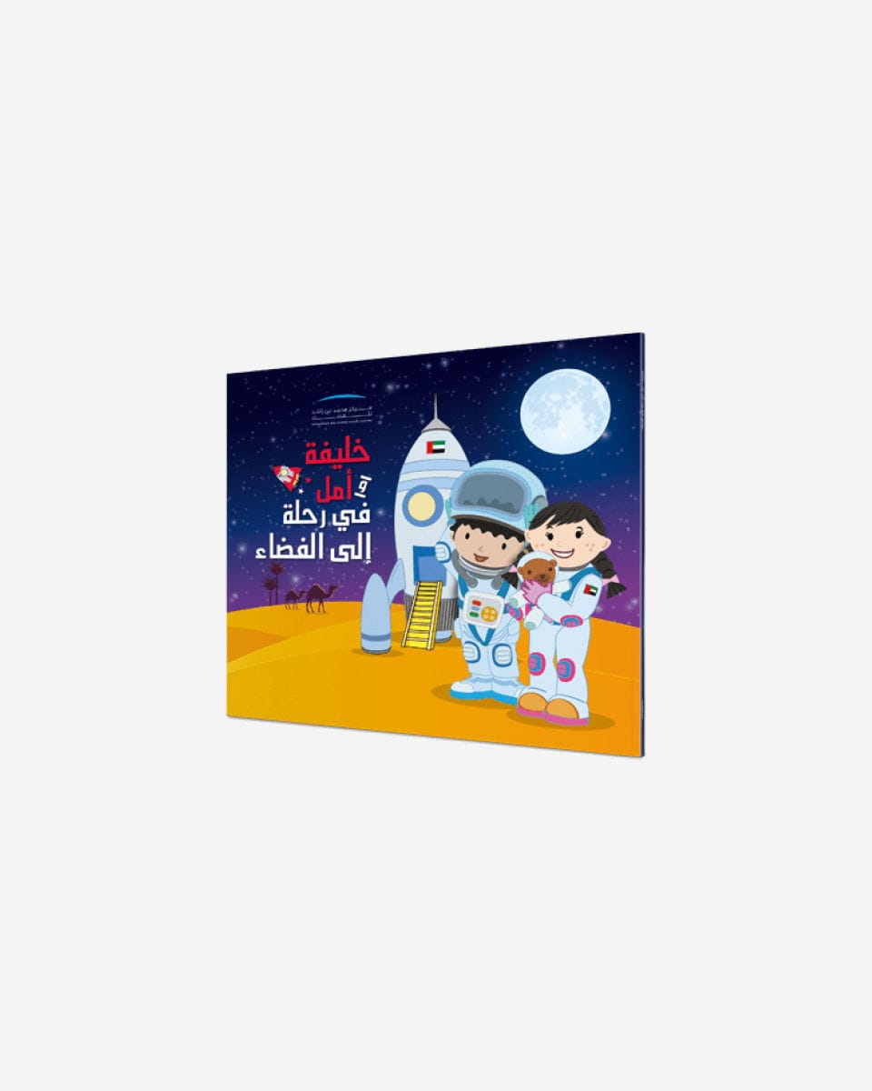 خليفة وأمل يذهبان إلى الفضاء