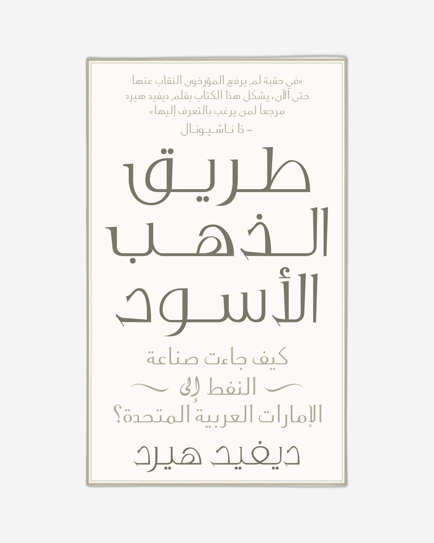 من اللؤلؤ إلى النفط - العربية