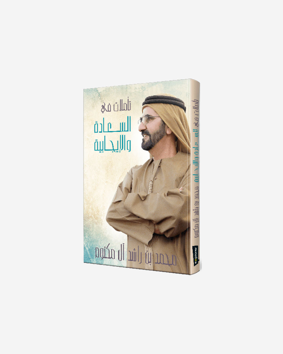 تأملات في السعادة والإيجابية