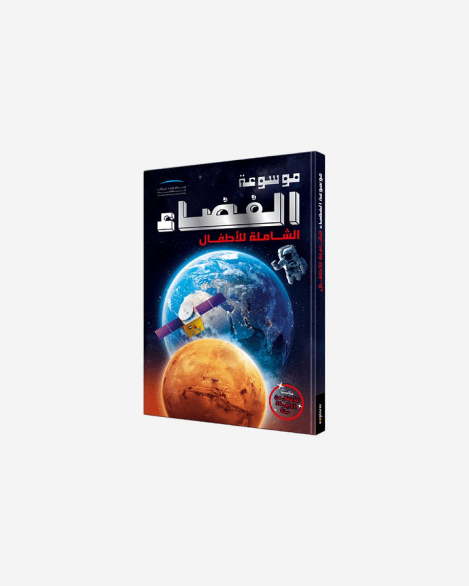 موسوعة الفضاء الشاملة للأطفال (العربية)