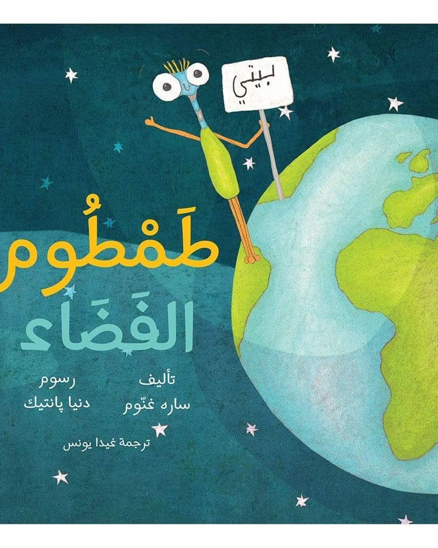 توم الفضائي العربي