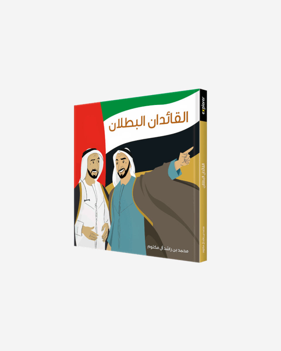 قائدان عظيمان