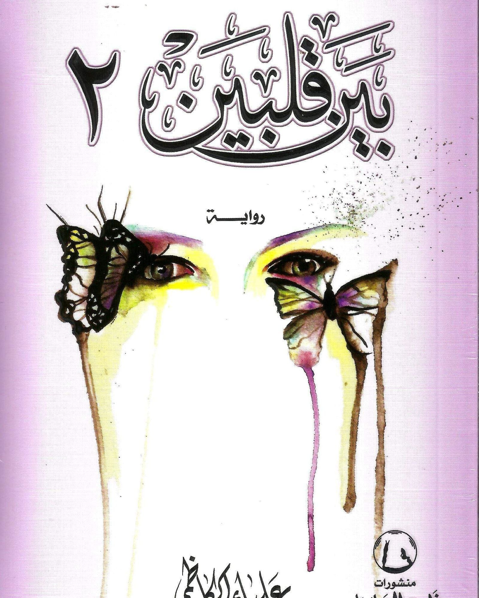 بينا قلبين 2