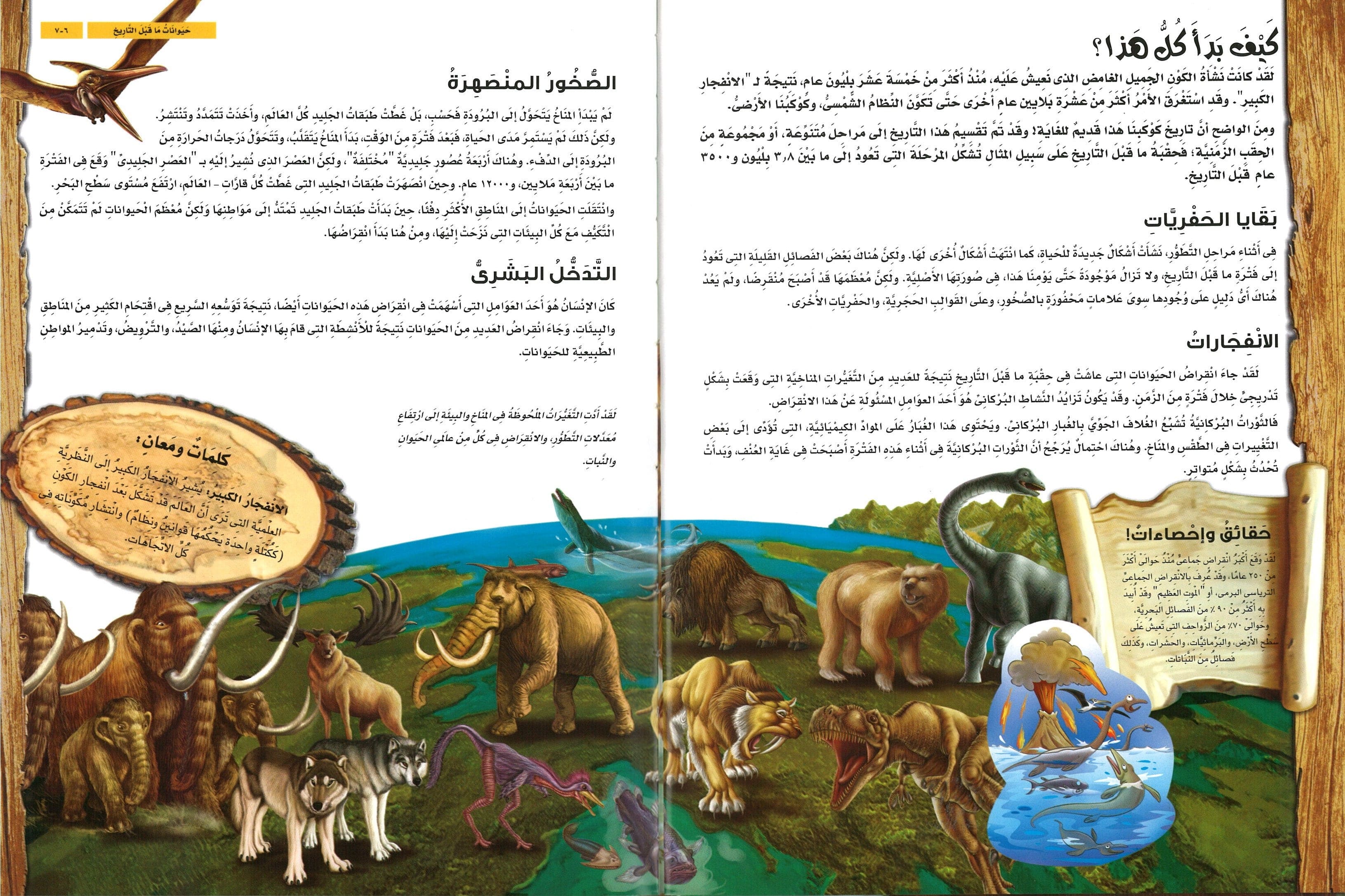 الحيوانات ما قبل التاريخ