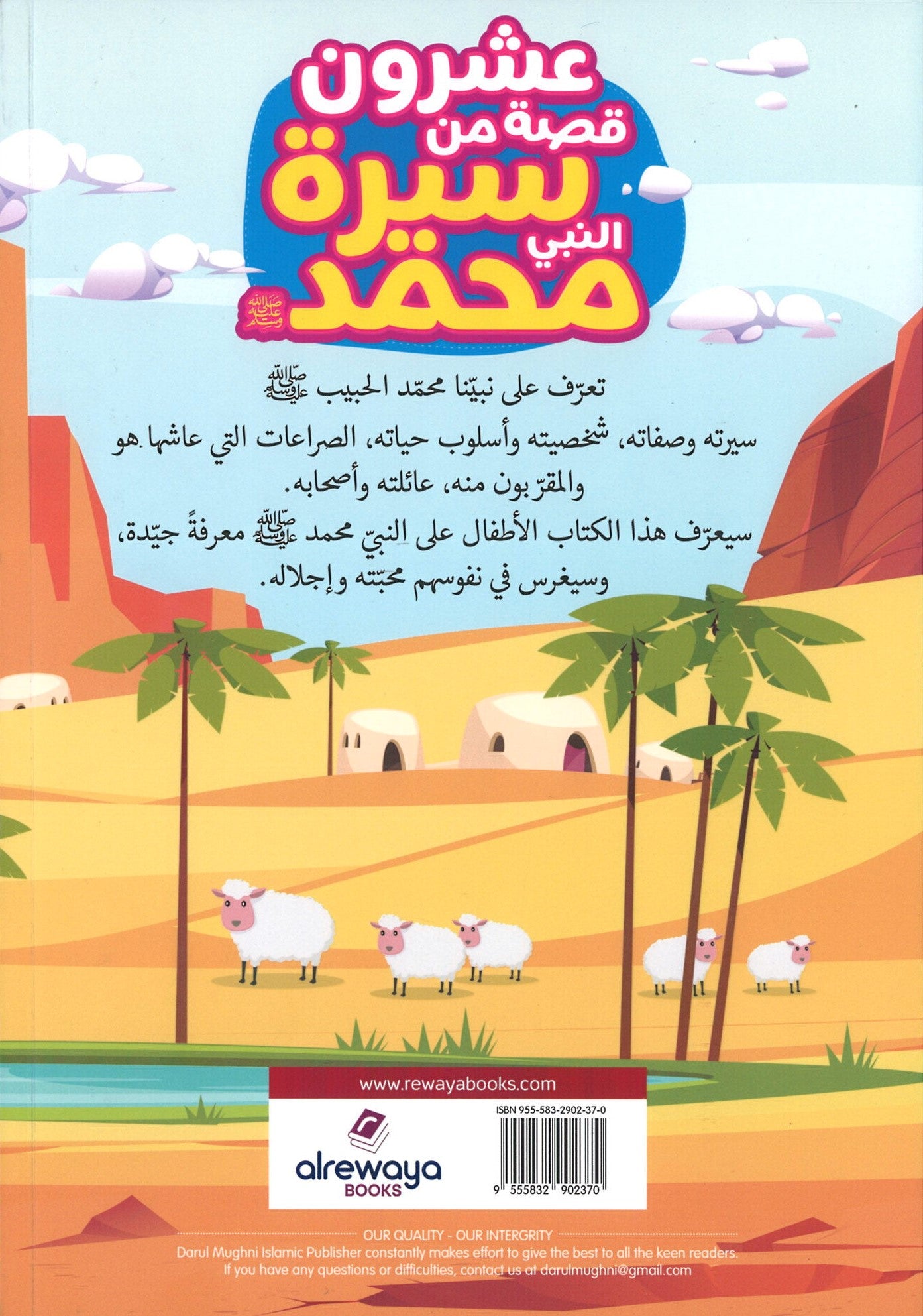 20 قصة من حياة النبي محمد صلى الله عليه وسلم