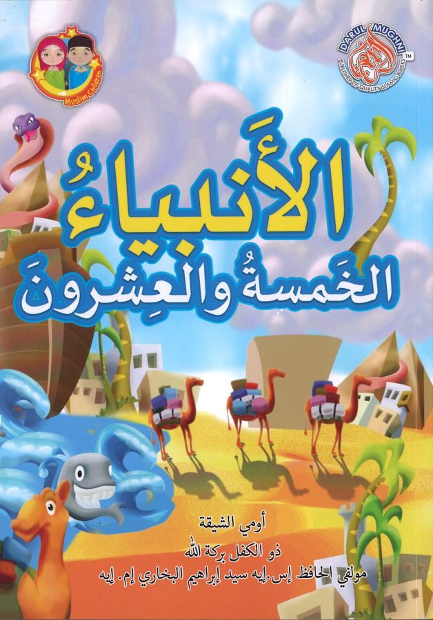 25 Blessed Prophets Arabic