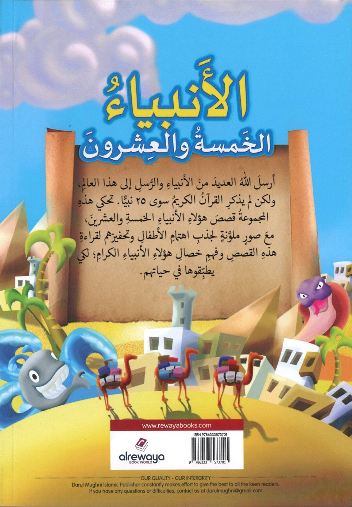 25 نبيًا مباركًا