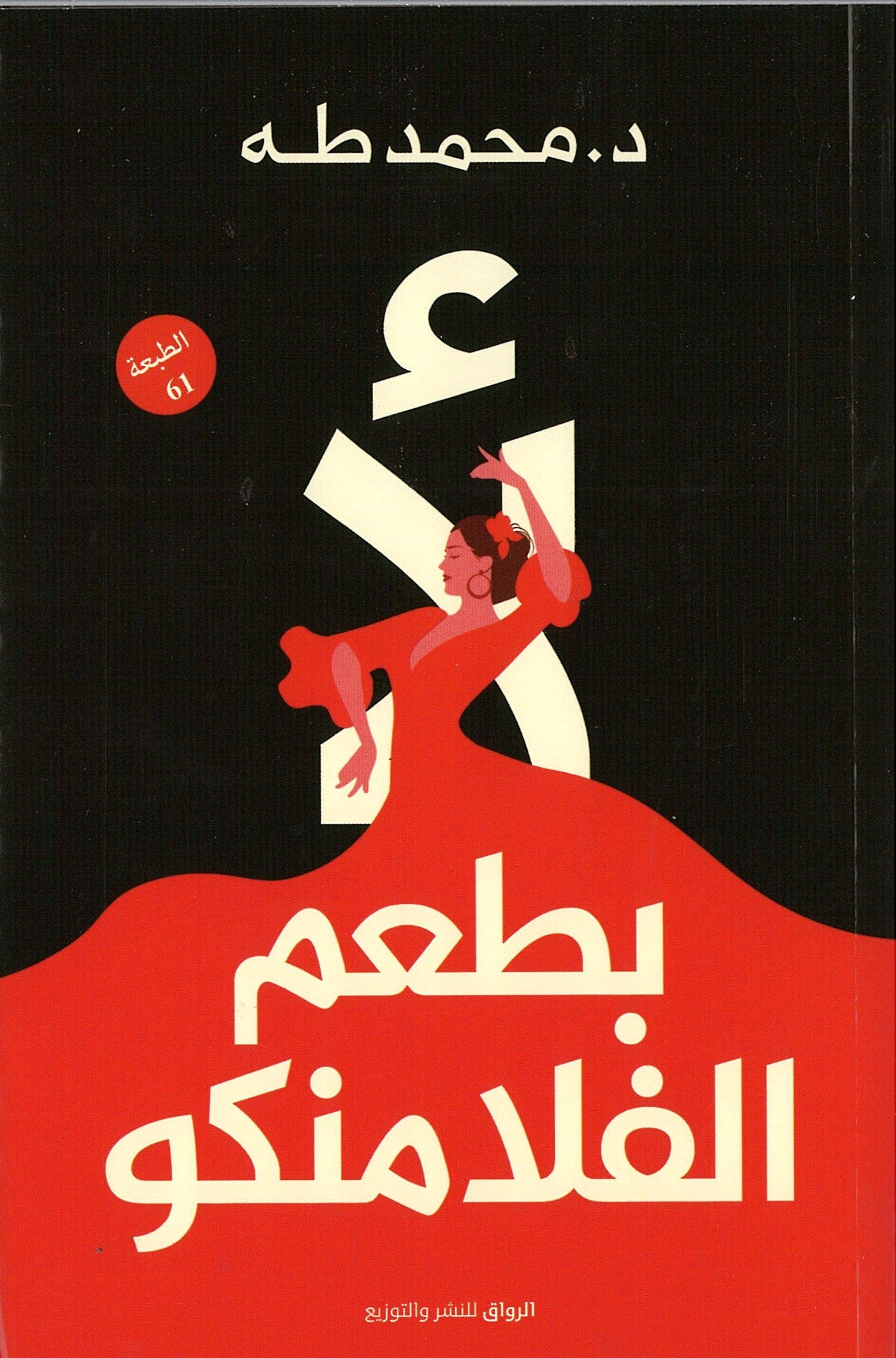 Not Flamenco -Arabic