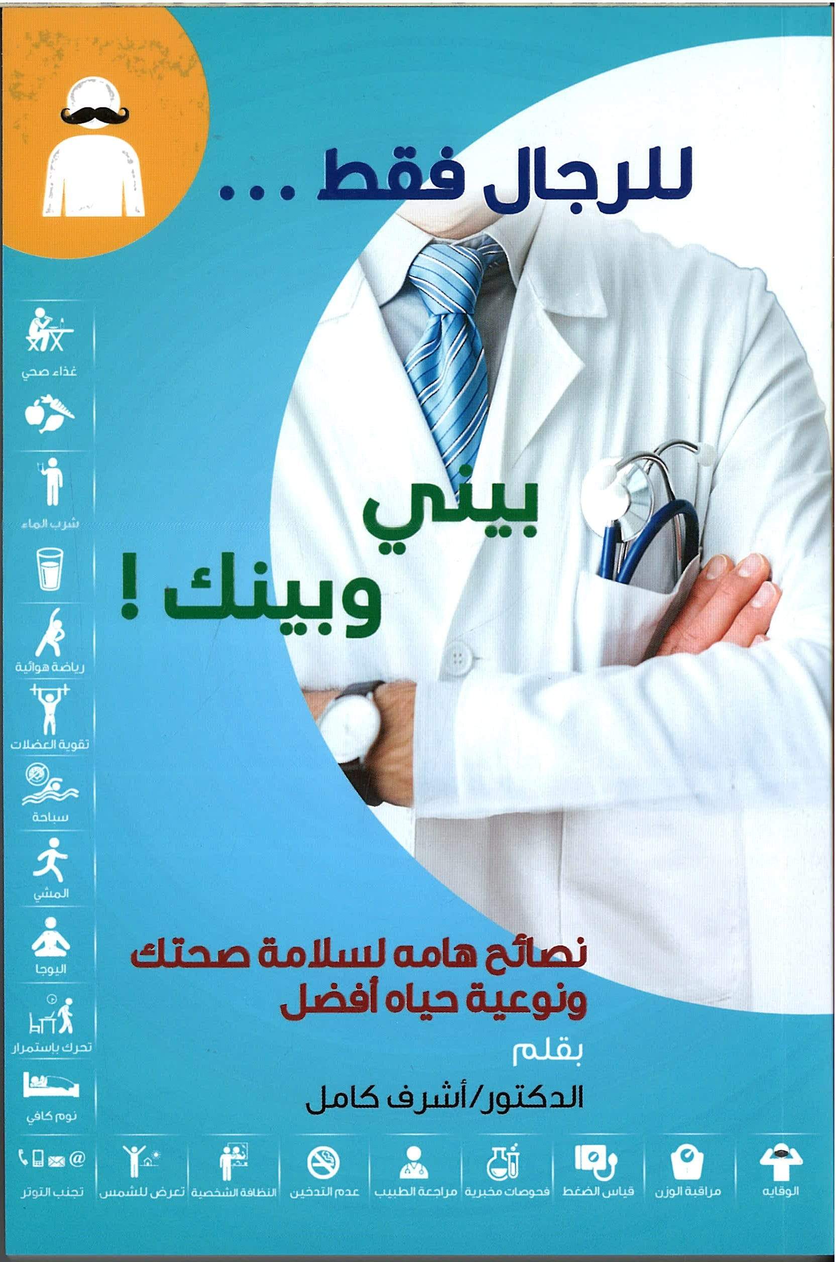 BETWEEN ME AND YOU: IMPORTANT TIPS FOR YOUR HEALTH, SAFETY AND BETTER QUALITY OF LIFE - DR. ASHRAF KAMEL