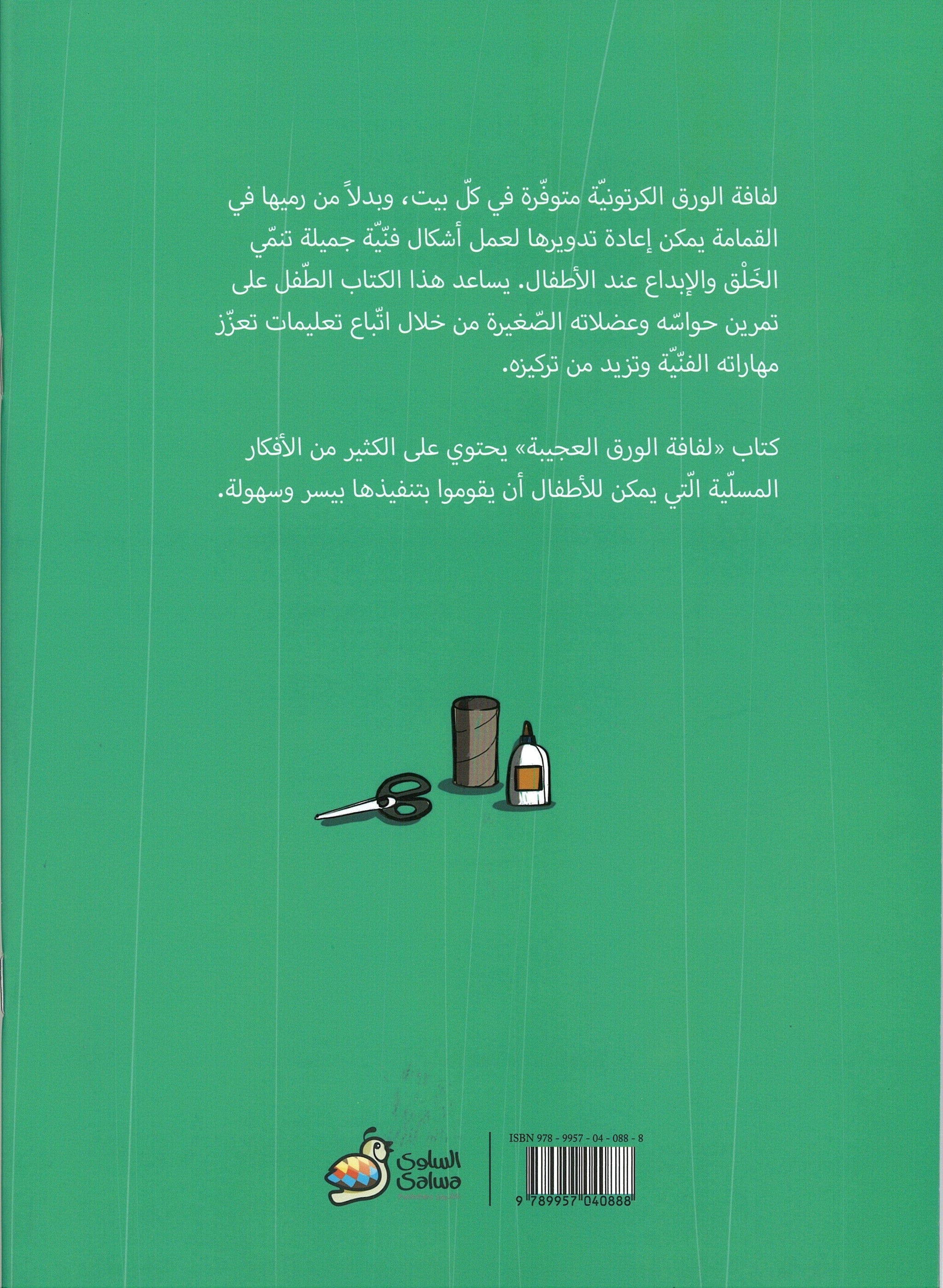 لفافة الورق العجيبة